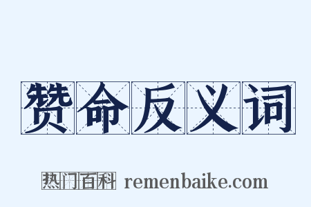 赞命反义词是什么意思的图片